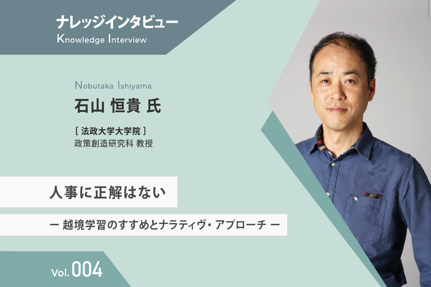 【ナレッジインタビュー】 法政大学大学院 石山氏 人事に正解はない ー 越境学習のすすめとナラティヴ・アプローチ ー