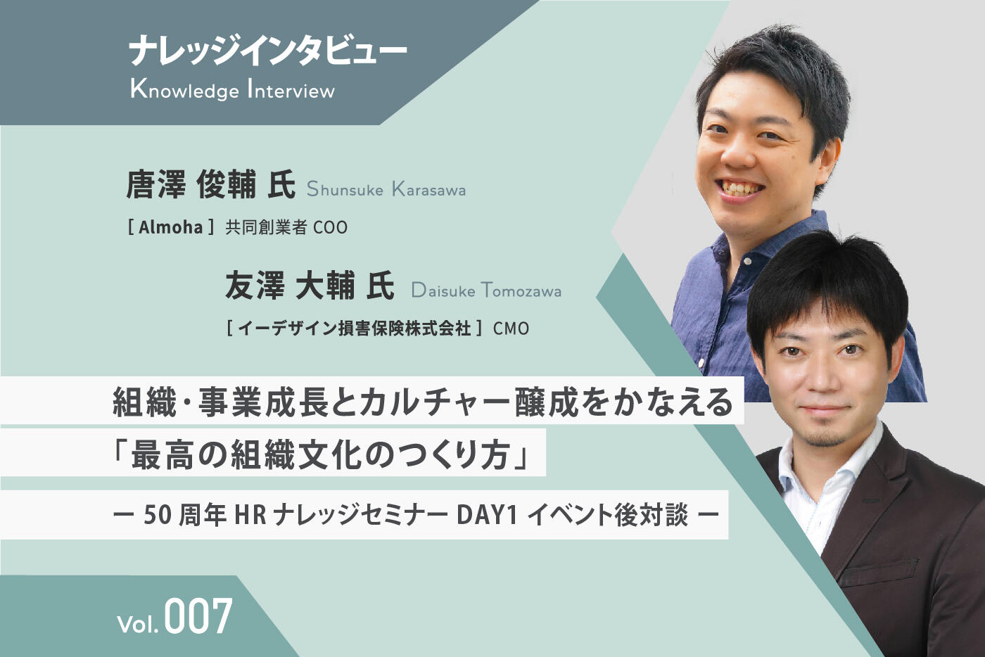 【ナレッジインタビュー】 Almoha 唐澤氏 / イーデザイン損害保険 友澤氏 組織・事業成長とカルチャー醸成をかなえる「最高の組織文化のつくり方」