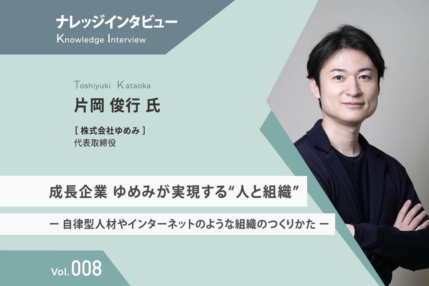 【ナレッジインタビュー 】ゆめみ 片岡氏 成長企業 ゆめみが実現する“人と組織”