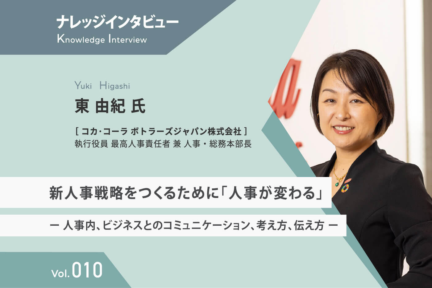 【ナレッジインタビュー 】 コカ･コーラ ボトラーズジャパン 東氏 新人事戦略をつくるために「人事が変わる」