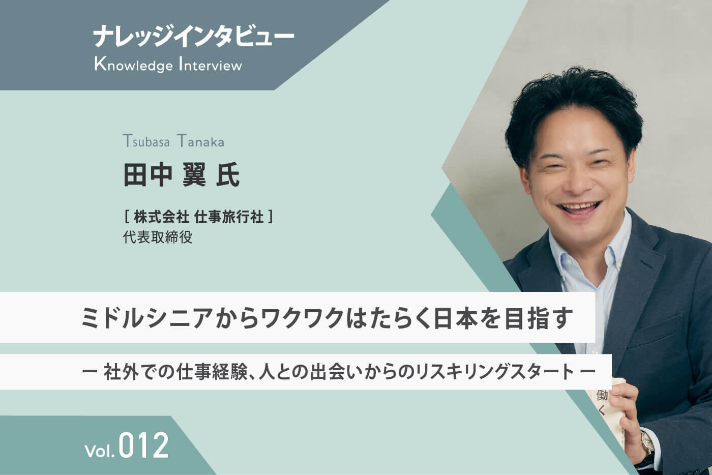 ミドルシニアからワクワクはたらく日本を目指す　ー 社外での仕事経験、人との出会いからのリスキリングスタート ー