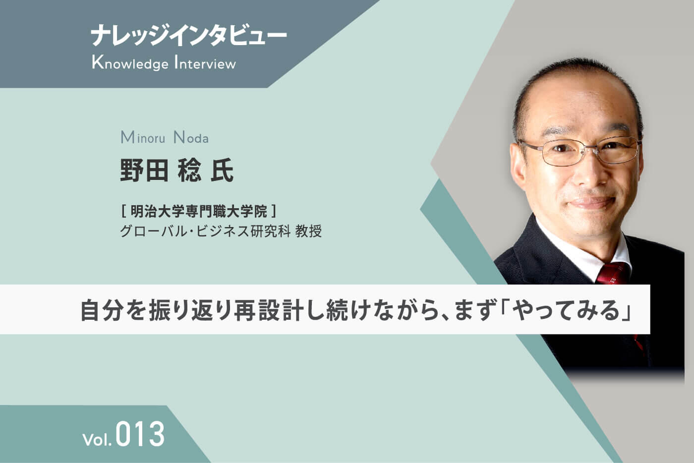 【ナレッジインタビュー】 明治大学専門職大学院 野田氏 自分を振り返り再設計し続けながら、まず「やってみる」