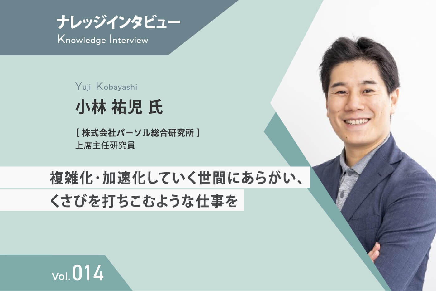 【ナレッジインタビュー 】 パーソル総合研究所 小林氏 複雑化･加速化していく世間にあらがい、くさびを打ちこむような仕事を