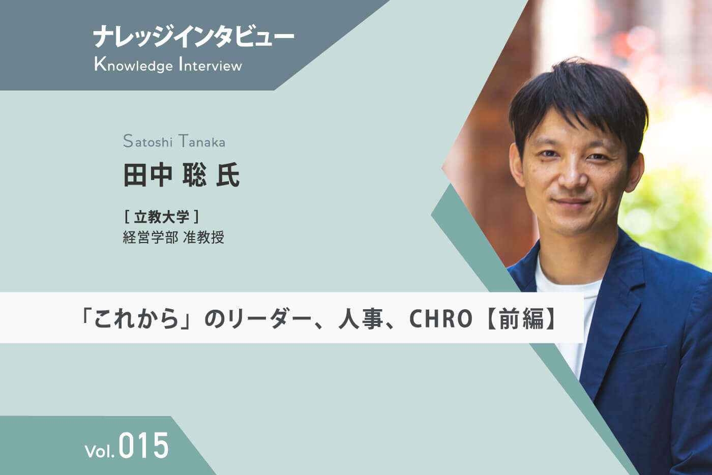 「これから」のリーダー、人事、CHRO【前編】