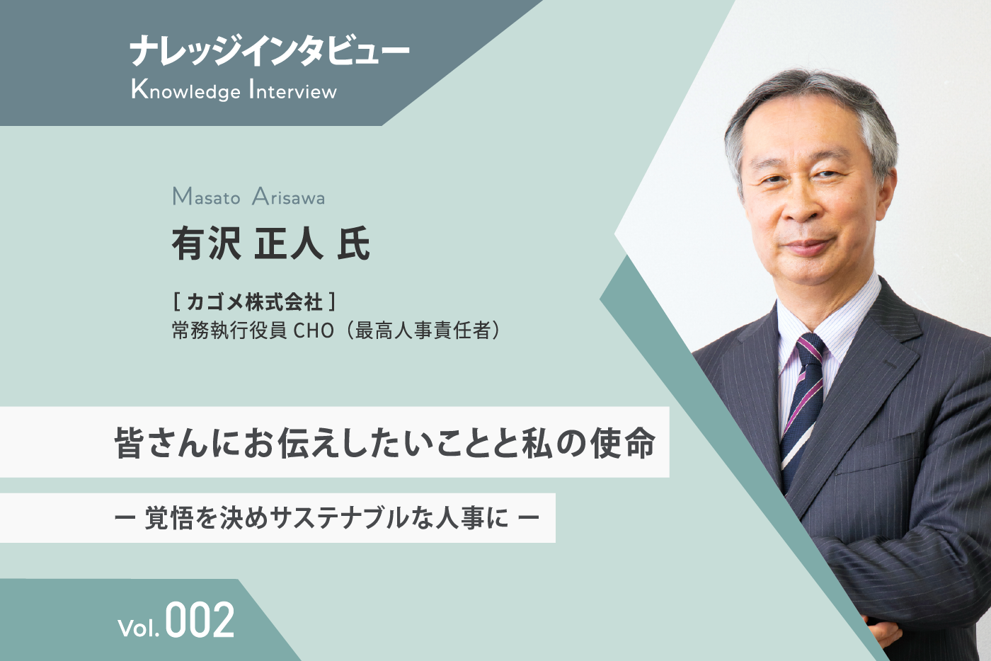 【ナレッジインタビュー】 カゴメ 有沢 氏 皆さんにお伝えしたいことと私の使命