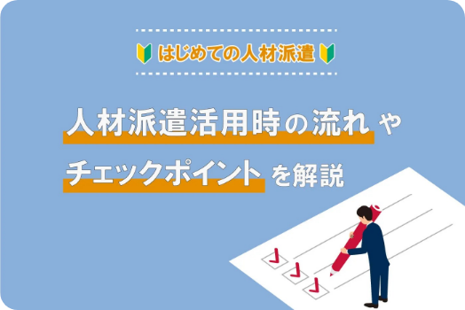 【はじめての人材派遣】活用時の流れやチェックポイントを解説