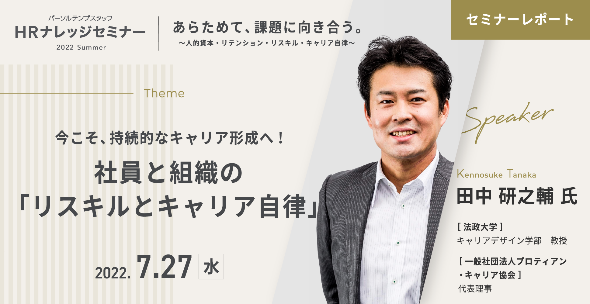 【HRナレッジセミナー】セミナーレポート