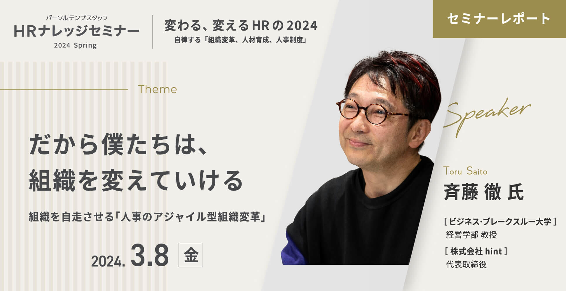 【HRナレッジセミナー】セミナーレポート