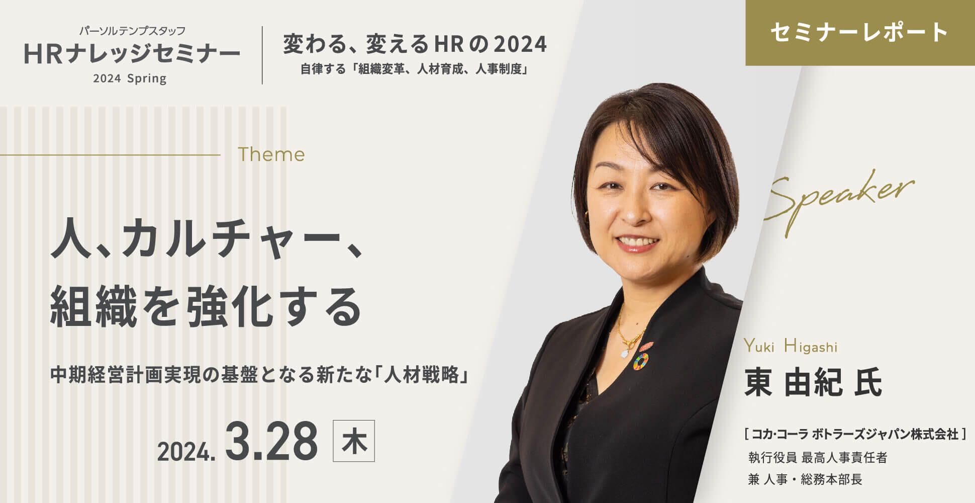【HRナレッジセミナー】セミナーレポート