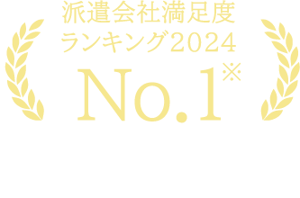 派遣会社満足度ランキング2023 No.1※ ※派遣スタッフが選ぶ！派遣会社満足度ランキング2023 総合満足度1位（派遣の働き方研究所）