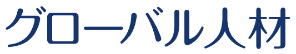 グローバル人材