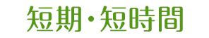 短期・短時間