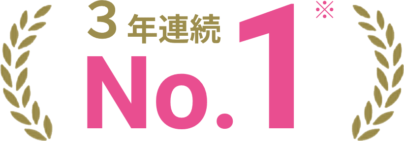 3年連続No.1