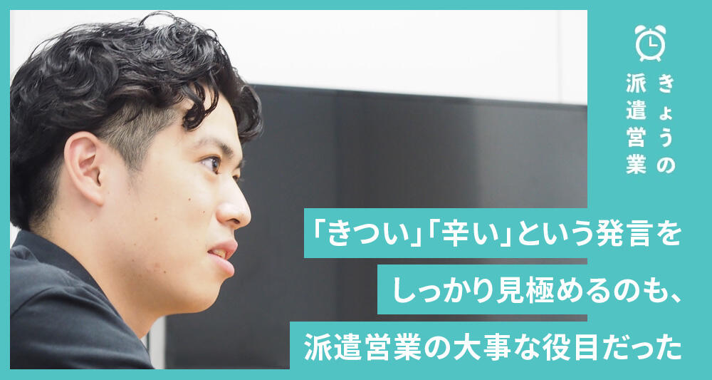 「きつい」「辛い」という発言をしっかり見極めるのも、派遣営業の大事な役目だった