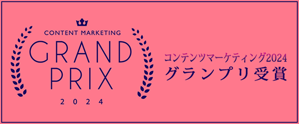 コンテンツマーケティング2024グランプリ受賞