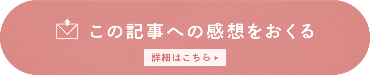 この記事への感想をおくる 詳細はこちら