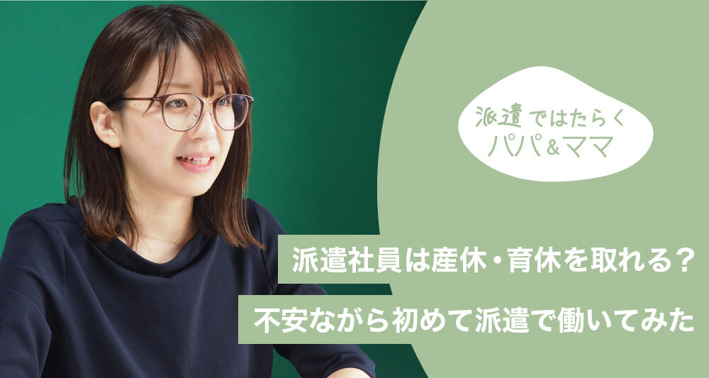 派遣社員は産休・育休を取れる？ 不安ながら初めて派遣で働いてみた