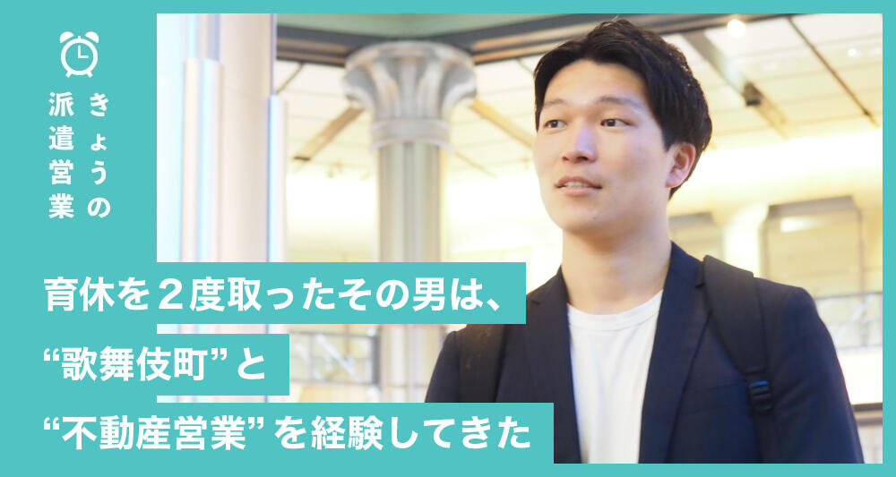 育休を2度取ったその男は、“歌舞伎町”と“不動産営業”を経験してきた