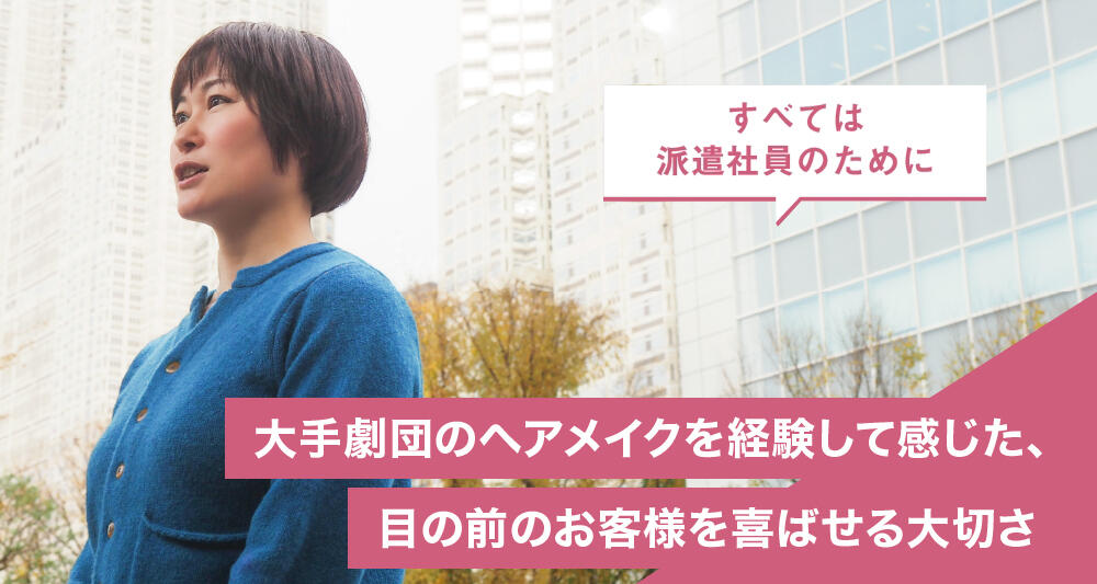 大手劇団のヘアメイクを経験して感じた、目の前のお客様を喜ばせる大切さ