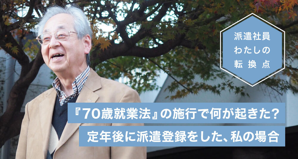 『70歳就業法』の施行で何が起きた？ 定年後に派遣登録をした、私の場合