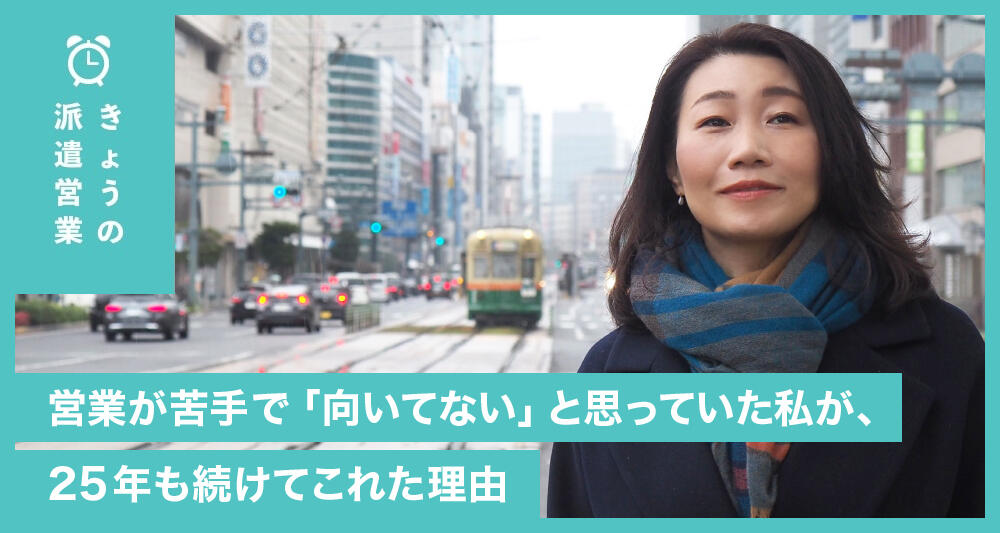 営業が苦手で「向いてない」と思っていた私が、25年も続けてこれた理由