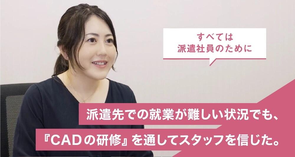 派遣先での就業が難しい状況でも、『CADの研修』を通してスタッフを信じた。