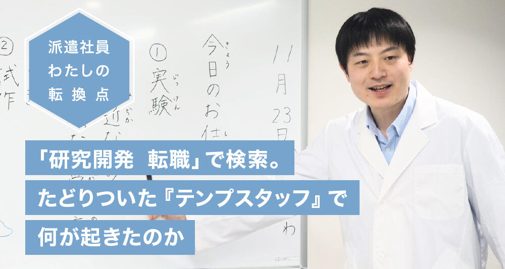 「研究開発　転職」で検索。たどりついた『テンプスタッフ』で何が起きたのか