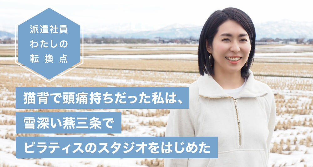 猫背で頭痛持ちだった私は、雪深い燕三条でピラティスのスタジオをはじめた