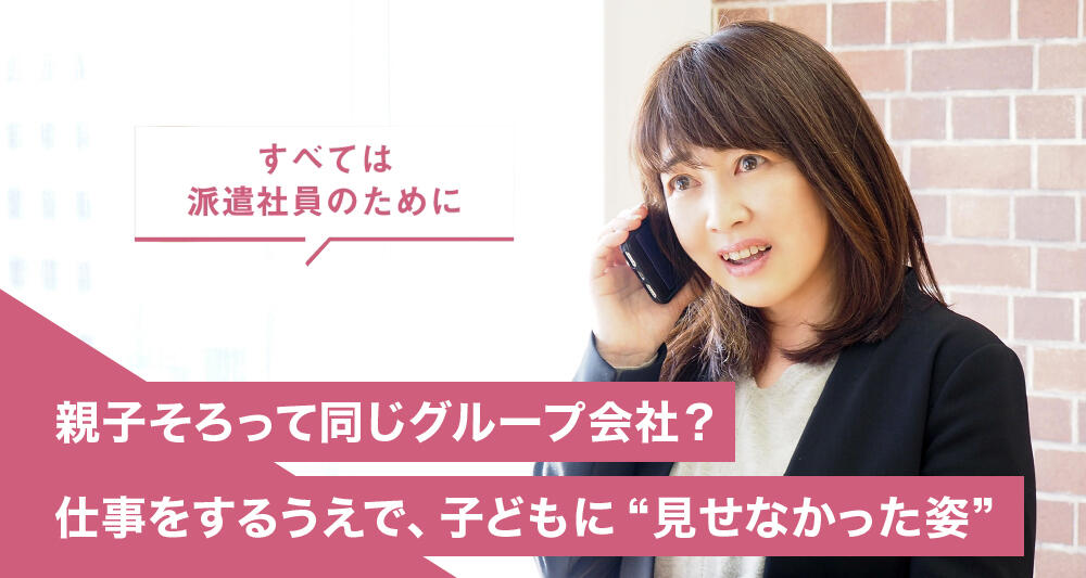 親子そろって同じグループ会社？仕事をするうえで、子どもに“見せなかった姿”