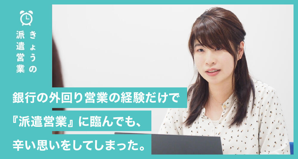 銀行の外回り営業の経験だけで『派遣営業』に臨んでも、辛い思いをしてしまった。