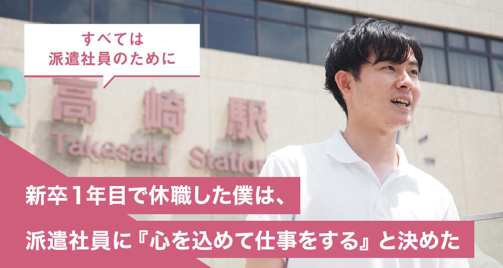 新卒1年目で休職した僕は、派遣社員に『心を込めて仕事をする』と決めた