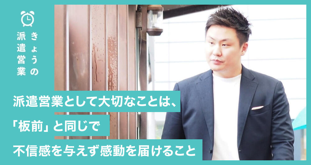 派遣営業として大切なことは、「板前」と同じで不信感を与えず感動を届けること