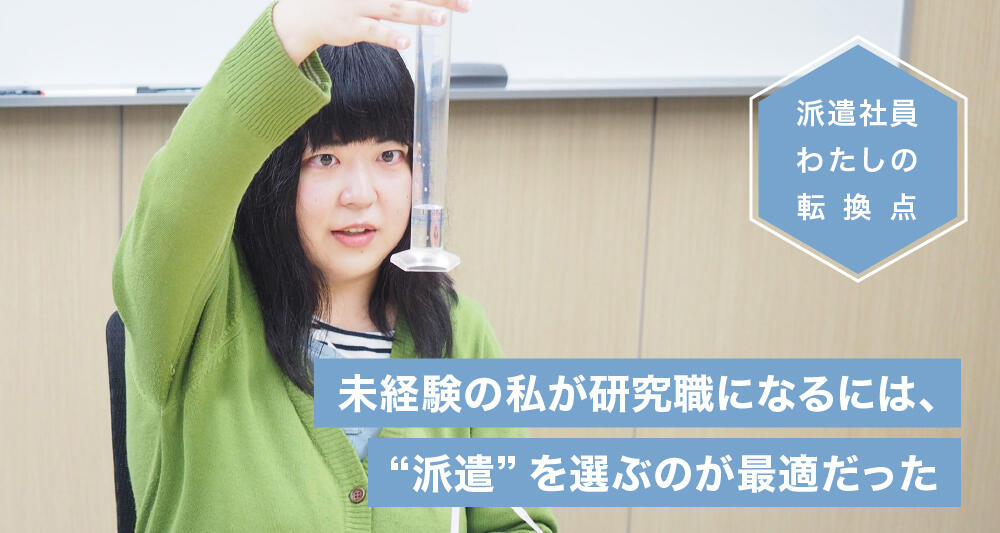 未経験の私が研究職になるには、“派遣”を選ぶのが最適だった