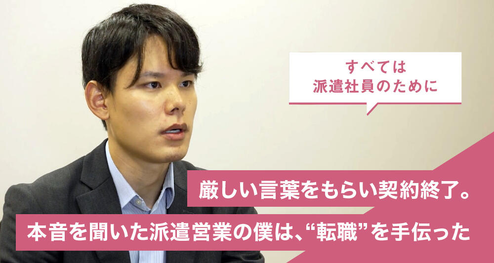 厳しい言葉をもらい契約終了。本音を聞いた派遣営業の僕は、“転職”を手伝った