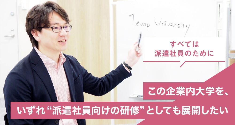 この企業内大学を、いずれ“派遣社員向けの研修”としても展開したい