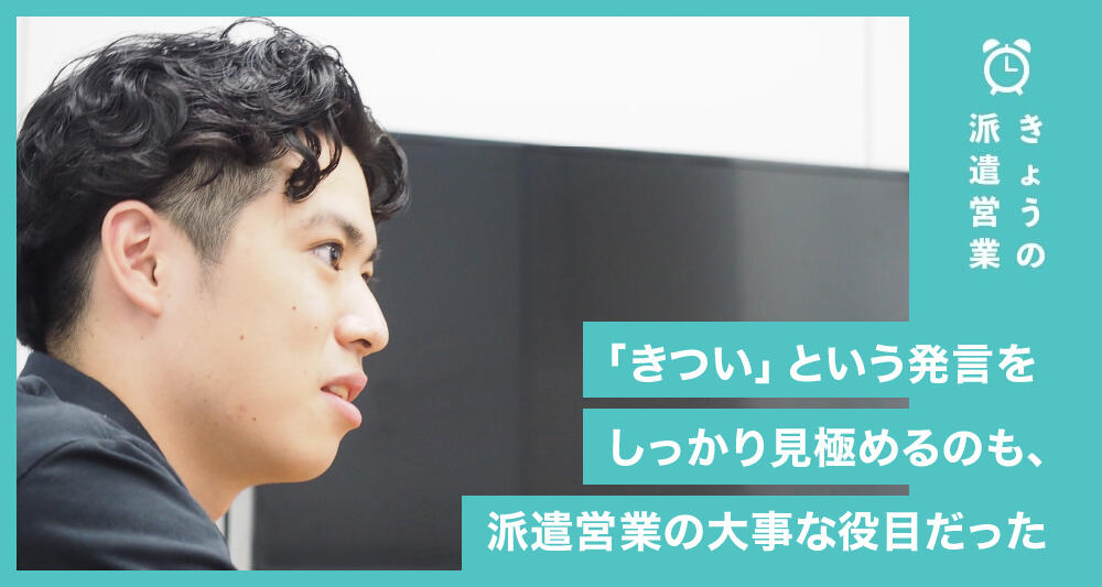 「きつい」という発言をしっかり見極めるのも、派遣営業の大事な役目だった