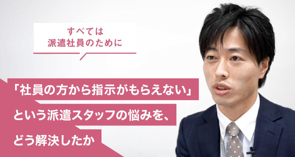 「社員の方から指示がもらえない」という派遣スタッフの悩みを、どう解決したか