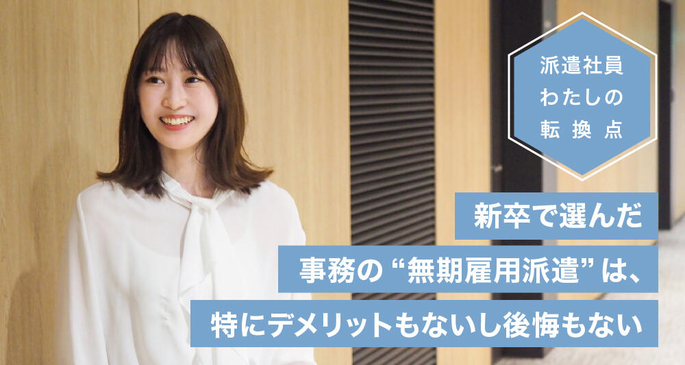 新卒で選んだ事務の“無期雇用派遣”は、特にデメリットもないし後悔もない