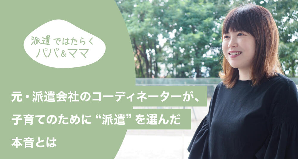 元・派遣会社のコーディネーターが、子育てのために“派遣”を選んだ本音とは