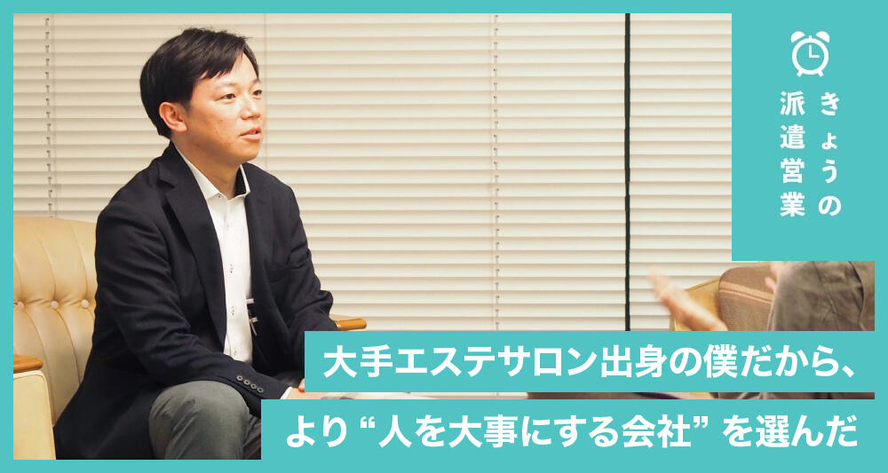 大手エステサロン出身の僕だから、より“人を大事にする会社”を選んだ