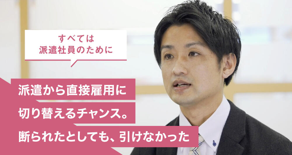 派遣から直接雇用に切り替えるチャンス。断られたとしても、引けなかった