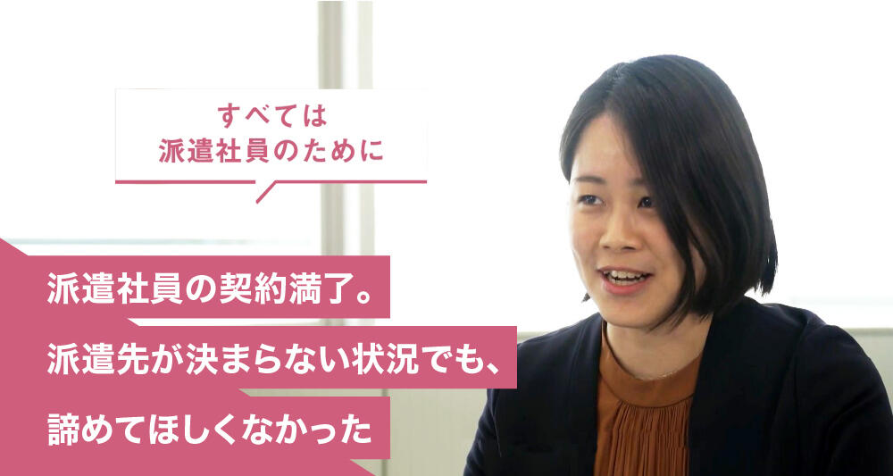 派遣社員の契約満了。派遣先が決まらない状況でも、諦めてほしくなかった