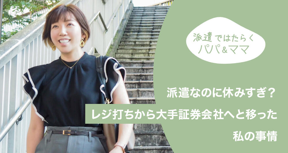 派遣なのに休みすぎ？レジ打ちから大手証券会社へと移った私の事情