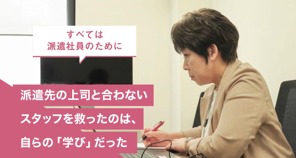 派遣先の上司と合わないスタッフを救ったのは、自らの「学び」だった