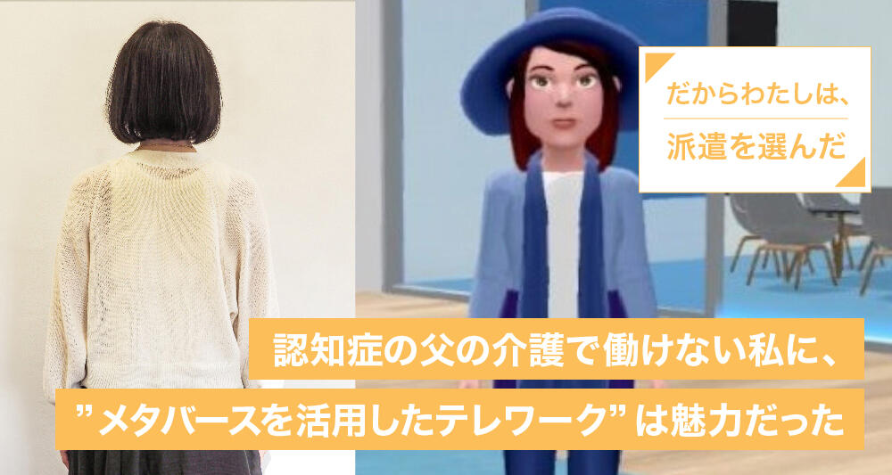 認知症の父の介護で働けない私に、“メタバースを活用したテレワーク”は魅力だった