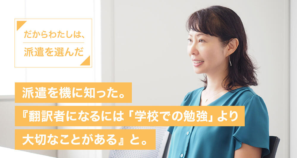 派遣を機に知った。『翻訳者になるには「学校での勉強」より大切なことがある』と。