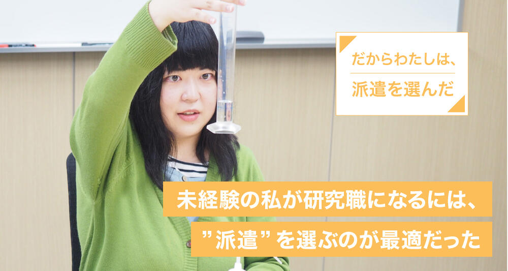 未経験の私が研究職になるには、“派遣”を選ぶのが最適だった