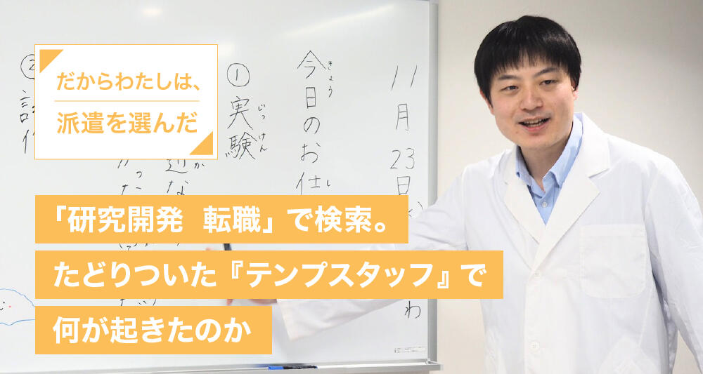 「研究開発　転職」で検索。たどりついた『テンプスタッフ』で何が起きたのか