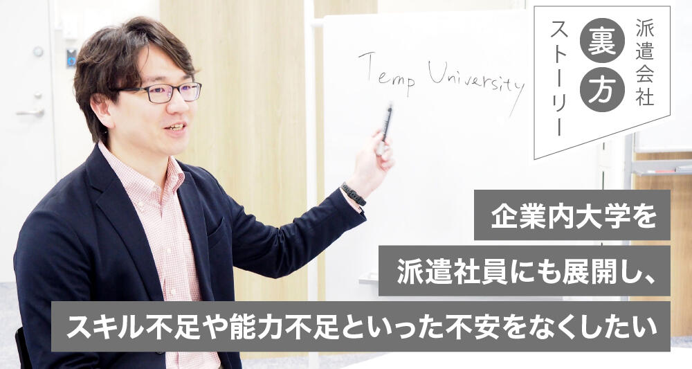 企業内大学を派遣社員にも展開し、スキル不足や能力不足といった不安をなくしたい