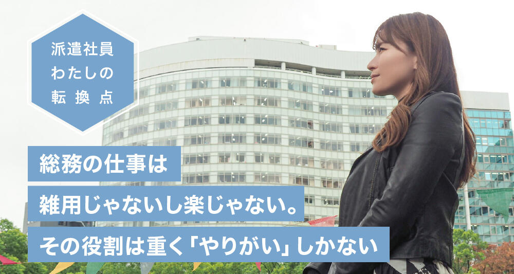 総務の仕事は雑用じゃないし楽じゃない。その役割は重く「やりがい」しかない